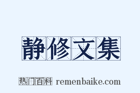 静修文集是什么意思的图片